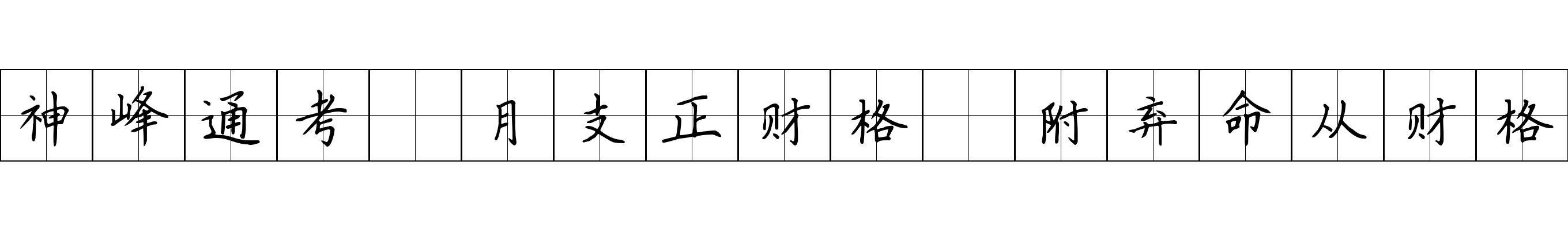 神峰通考 月支正财格 附弃命从财格